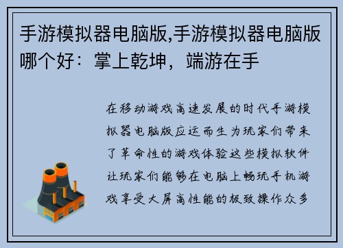 手游模拟器电脑版,手游模拟器电脑版哪个好：掌上乾坤，端游在手