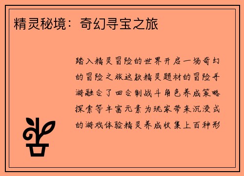 精灵秘境：奇幻寻宝之旅