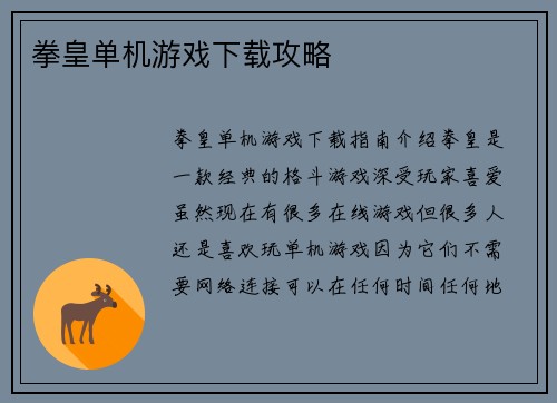 拳皇单机游戏下载攻略
