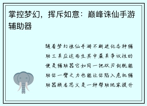 掌控梦幻，挥斥如意：巅峰诛仙手游辅助器