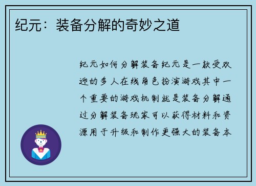 纪元：装备分解的奇妙之道