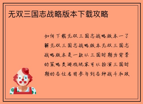 无双三国志战略版本下载攻略