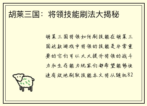 胡莱三国：将领技能刷法大揭秘