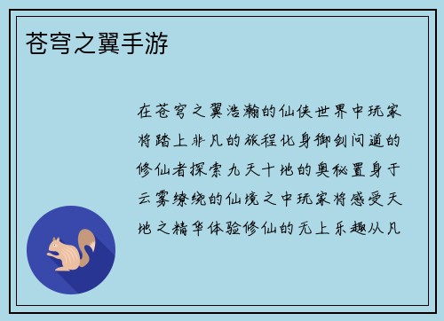 苍穹之翼手游