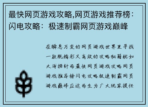 最快网页游戏攻略,网页游戏推荐榜：闪电攻略：极速制霸网页游戏巅峰