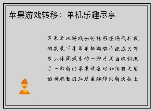 苹果游戏转移：单机乐趣尽享