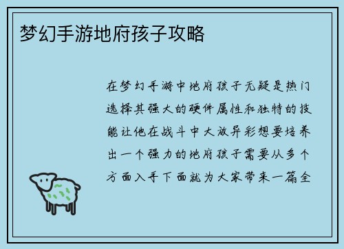 梦幻手游地府孩子攻略