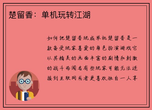 楚留香：单机玩转江湖
