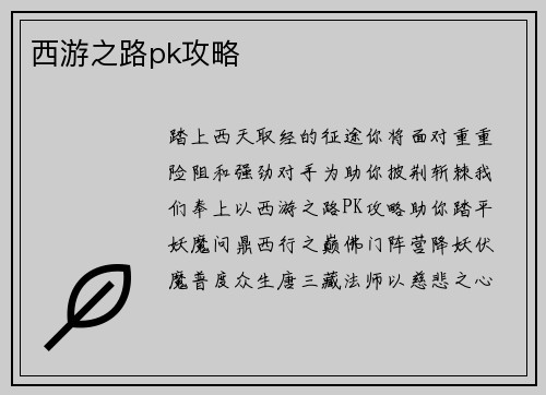 西游之路pk攻略