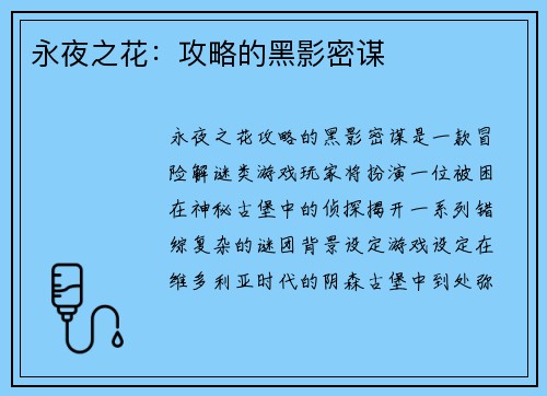 永夜之花：攻略的黑影密谋