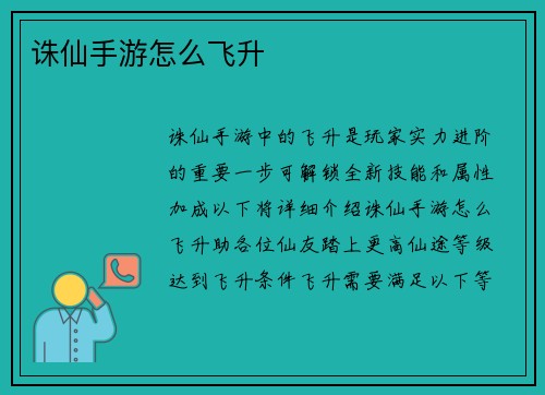 诛仙手游怎么飞升