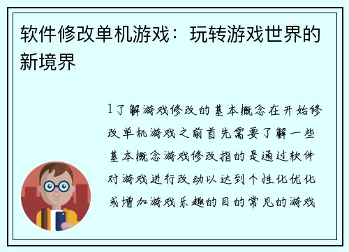 软件修改单机游戏：玩转游戏世界的新境界