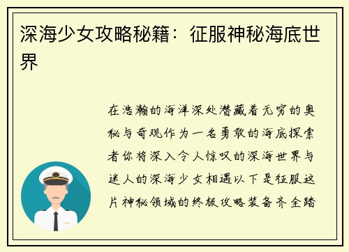 深海少女攻略秘籍：征服神秘海底世界