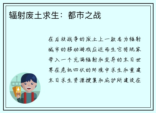 辐射废土求生：都市之战