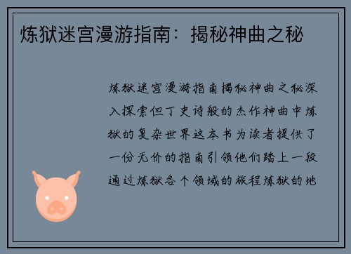 炼狱迷宫漫游指南：揭秘神曲之秘