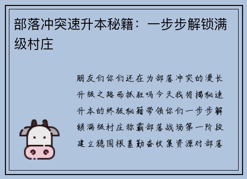 部落冲突速升本秘籍：一步步解锁满级村庄