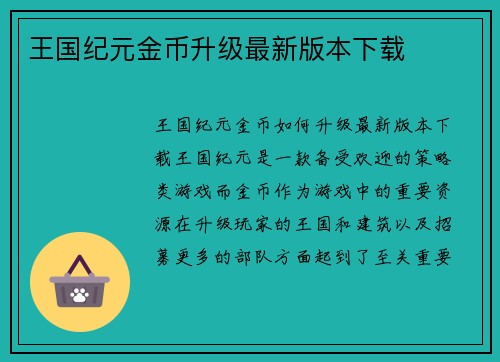 王国纪元金币升级最新版本下载