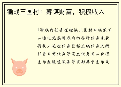 锄战三国村：筹谋财富，积攒收入