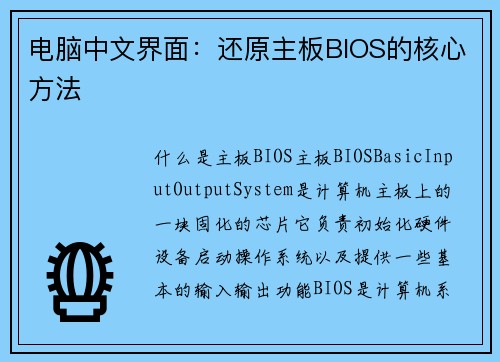 电脑中文界面：还原主板BIOS的核心方法