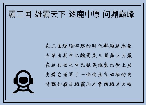 霸三国 雄霸天下 逐鹿中原 问鼎巅峰