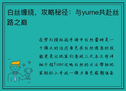 白丝缠绕，攻略秘径：与yume共赴丝路之巅