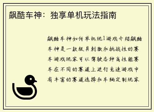 飙酷车神：独享单机玩法指南