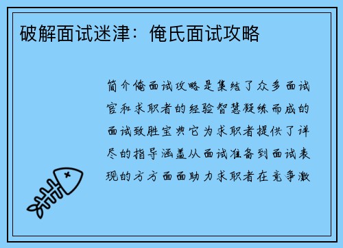 破解面试迷津：俺氏面试攻略