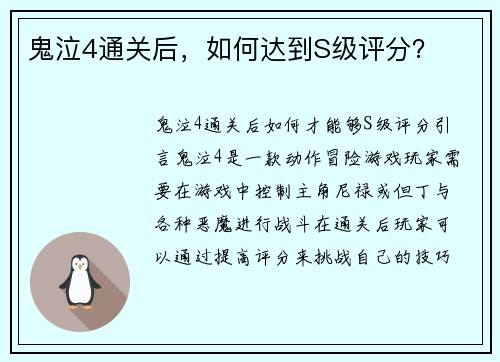 鬼泣4通关后，如何达到S级评分？