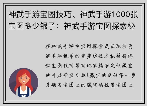 神武手游宝图技巧、神武手游1000张宝图多少银子：神武手游宝图探索秘籍：精准定位藏宝地