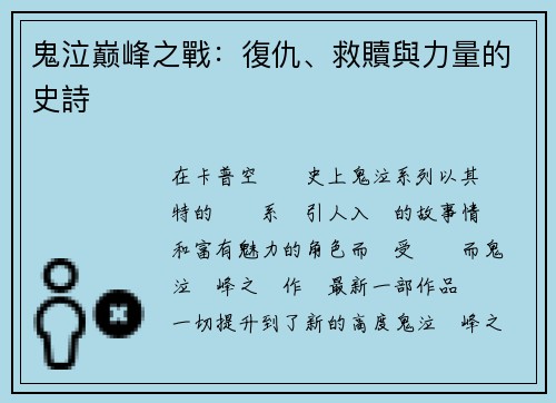 鬼泣巅峰之戰：復仇、救贖與力量的史詩