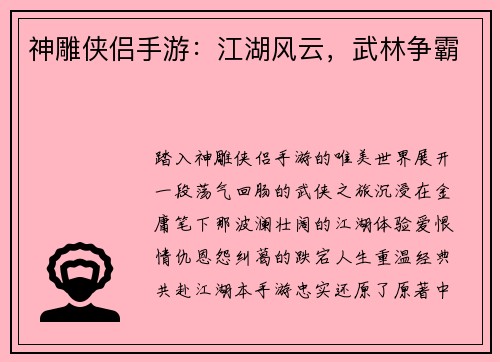 神雕侠侣手游：江湖风云，武林争霸