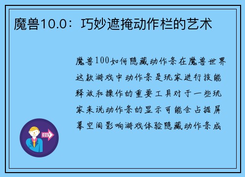 魔兽10.0：巧妙遮掩动作栏的艺术
