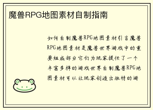 魔兽RPG地图素材自制指南