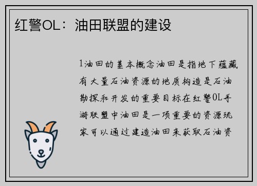 红警OL：油田联盟的建设