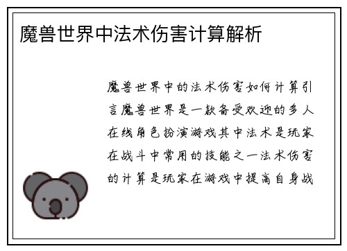 魔兽世界中法术伤害计算解析