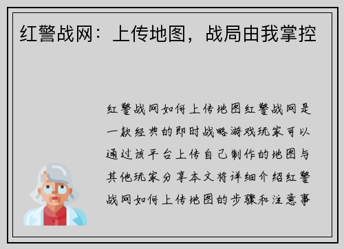 红警战网：上传地图，战局由我掌控