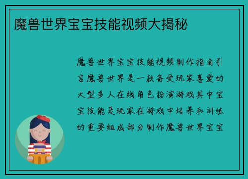 魔兽世界宝宝技能视频大揭秘