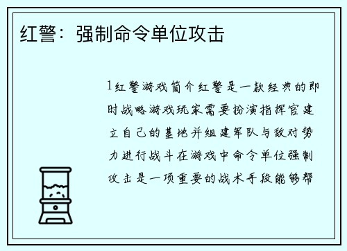 红警：强制命令单位攻击
