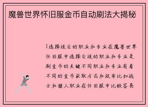 魔兽世界怀旧服金币自动刷法大揭秘