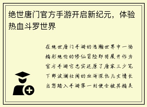 绝世唐门官方手游开启新纪元，体验热血斗罗世界