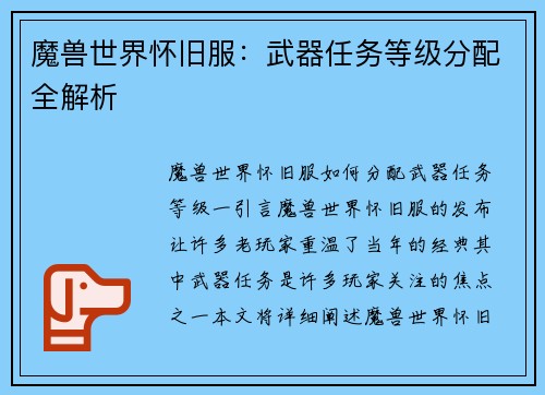 魔兽世界怀旧服：武器任务等级分配全解析