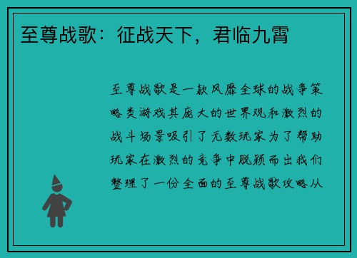 至尊战歌：征战天下，君临九霄