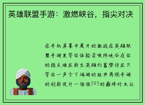英雄联盟手游：激燃峡谷，指尖对决