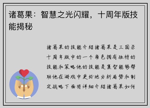 诸葛果：智慧之光闪耀，十周年版技能揭秘