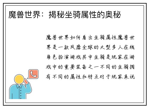 魔兽世界：揭秘坐骑属性的奥秘