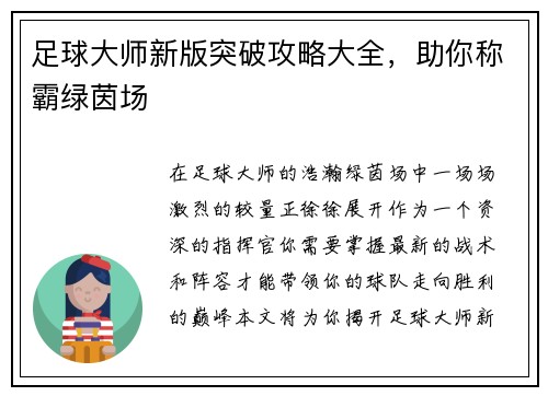 足球大师新版突破攻略大全，助你称霸绿茵场