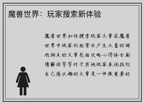 魔兽世界：玩家搜索新体验