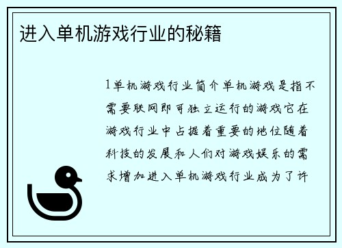 进入单机游戏行业的秘籍