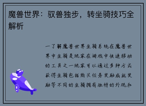 魔兽世界：驭兽独步，转坐骑技巧全解析