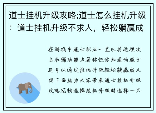 道士挂机升级攻略;道士怎么挂机升级：道士挂机升级不求人，轻松躺赢成大佬